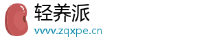 轻养派